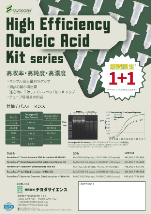 【チヨダサイエンス】フェーバージェン社 核酸抽出製品 1＋1 プロモーション
